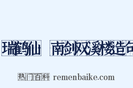 瑞鹤仙·南剑双溪楼造句是什么意思的图片
